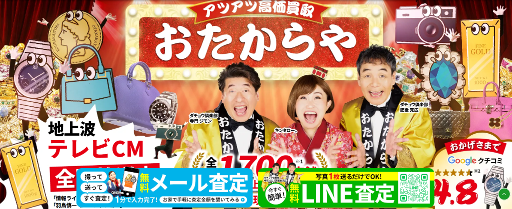 おたからや - 公式サイト